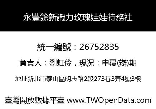 永豐餘新識力玫瑰娃娃特務社