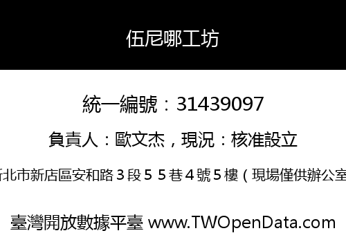 伍尼哪工坊