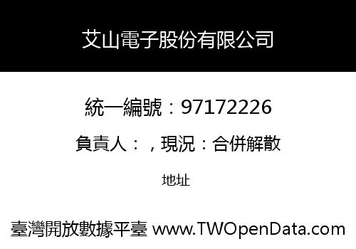 艾山電子股份有限公司