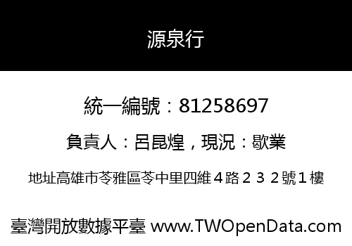 源泉行