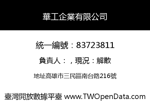 華工企業有限公司