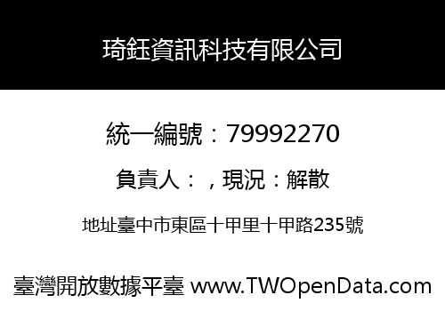 琦鈺資訊科技有限公司