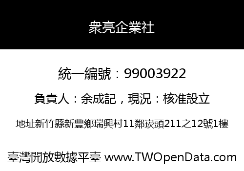 衆亮企業社