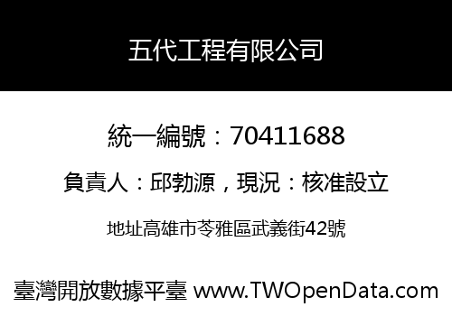 五代工程有限公司