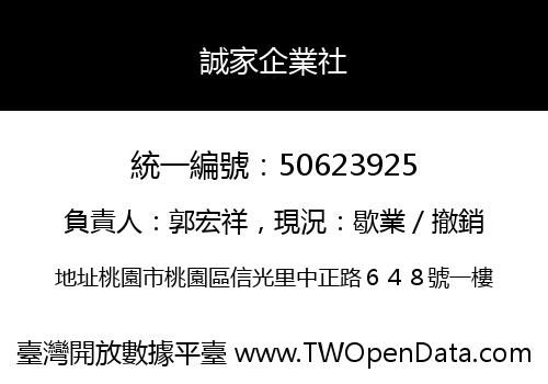 誠家企業社