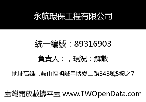 永航環保工程有限公司