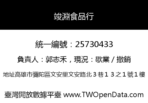 竣淵食品行