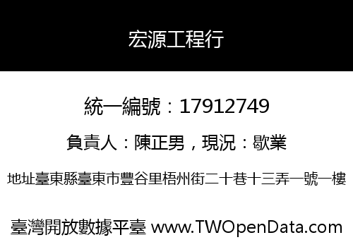 宏源工程行