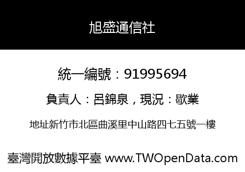 旭盛通信社