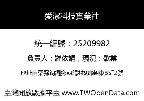 愛潔科技實業社