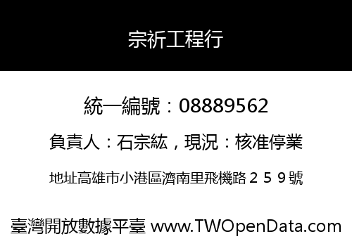 宗祈工程行