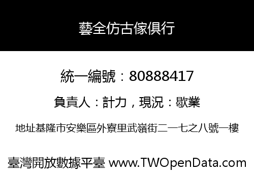 藝全仿古傢俱行