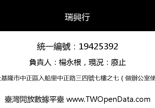 瑞興行
