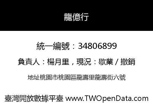龍億行