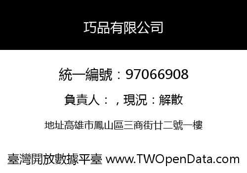 巧品有限公司