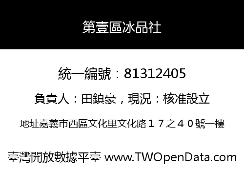 第壹區冰品社