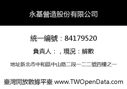 永基營造股份有限公司
