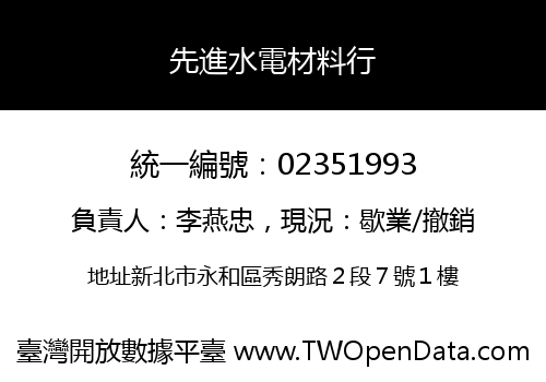 先進水電材料行