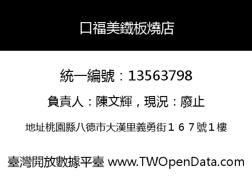 口福美鐵板燒店