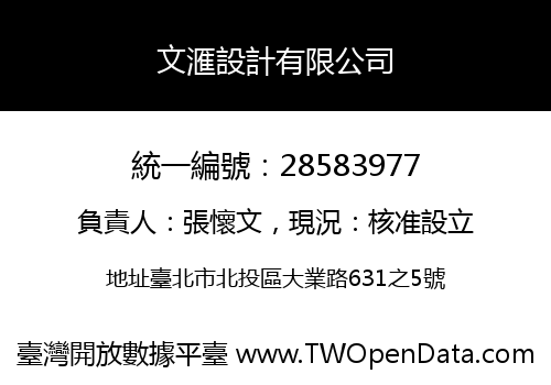文滙設計有限公司