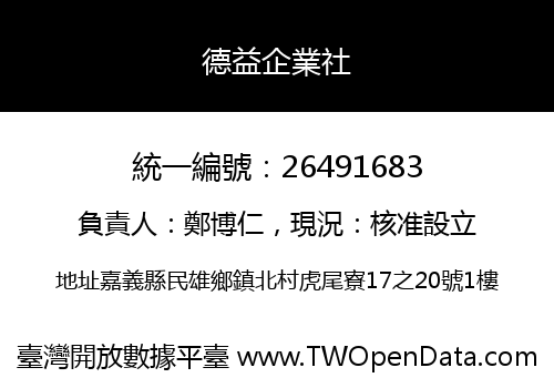 德益企業社