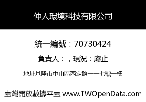 仲人環境科技有限公司