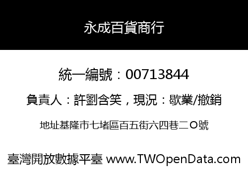 永成百貨商行