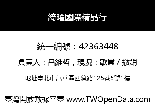 綺曜國際精品行