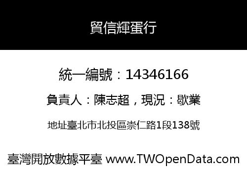 貿信輝蛋行