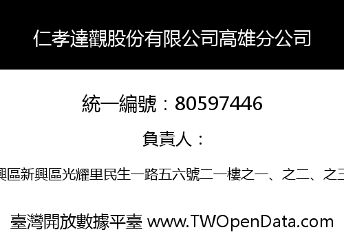 仁孝達觀股份有限公司高雄分公司