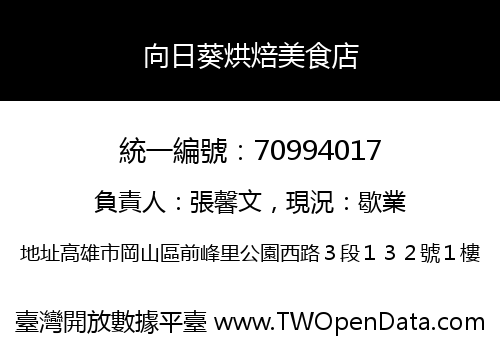 向日葵烘焙美食店