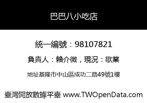 巴巴八小吃店