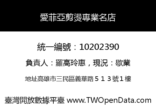 愛菲亞剪燙專業名店