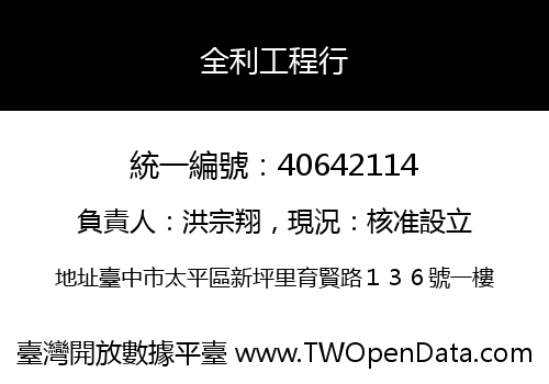 全利工程行