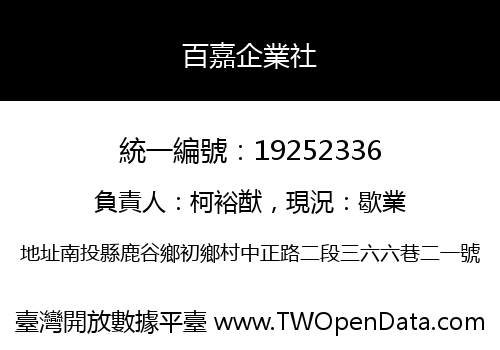 百嘉企業社
