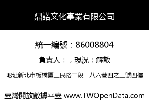 鼎諾文化事業有限公司