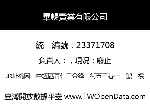 畢暢實業有限公司