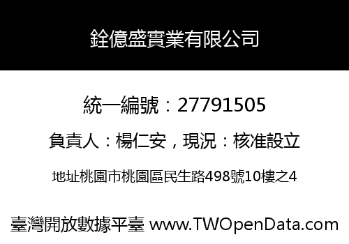 銓億盛實業有限公司