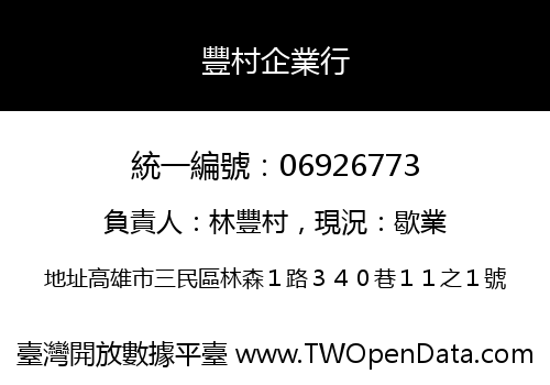 豐村企業行