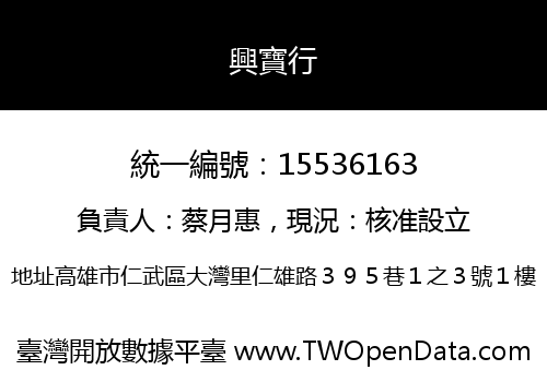 興寶行