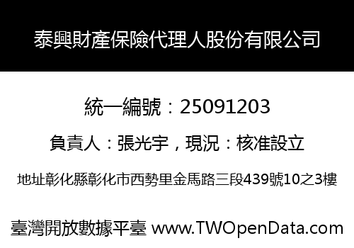 泰興財產保險代理人股份有限公司