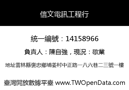 信文電訊工程行
