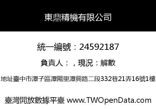 東鼎精機有限公司