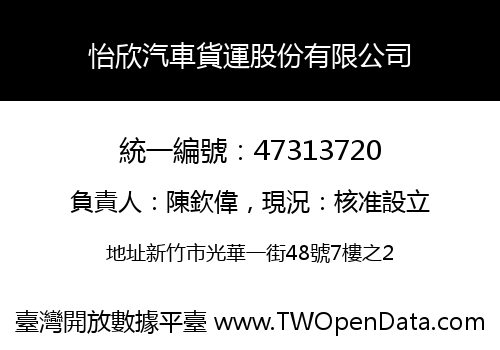 怡欣汽車貨運股份有限公司