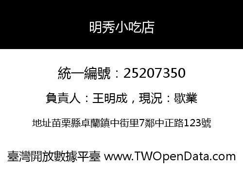 明秀小吃店