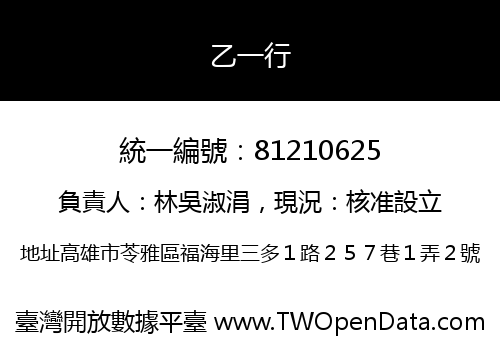 乙一行