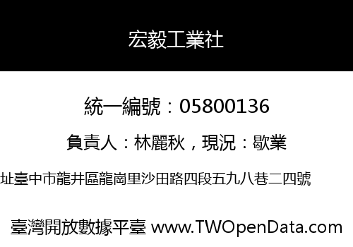 宏毅工業社