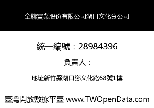 全聯實業股份有限公司湖口文化分公司