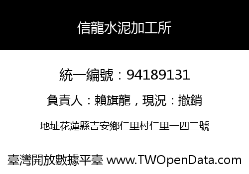 信龍水泥加工所
