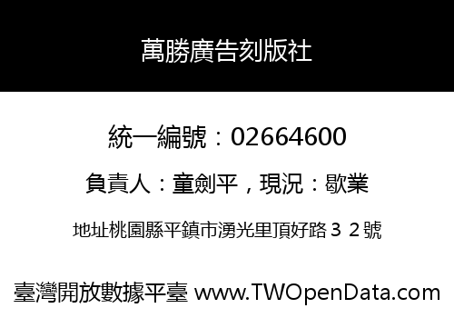 萬勝廣告刻版社